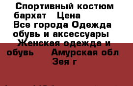 Спортивный костюм бархат › Цена ­ 5 000 - Все города Одежда, обувь и аксессуары » Женская одежда и обувь   . Амурская обл.,Зея г.